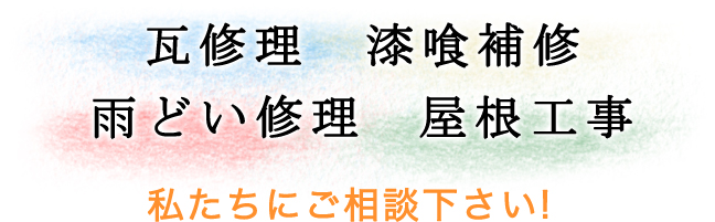 愛知県北名古屋市で雨漏り瓦修理ならお任せください！